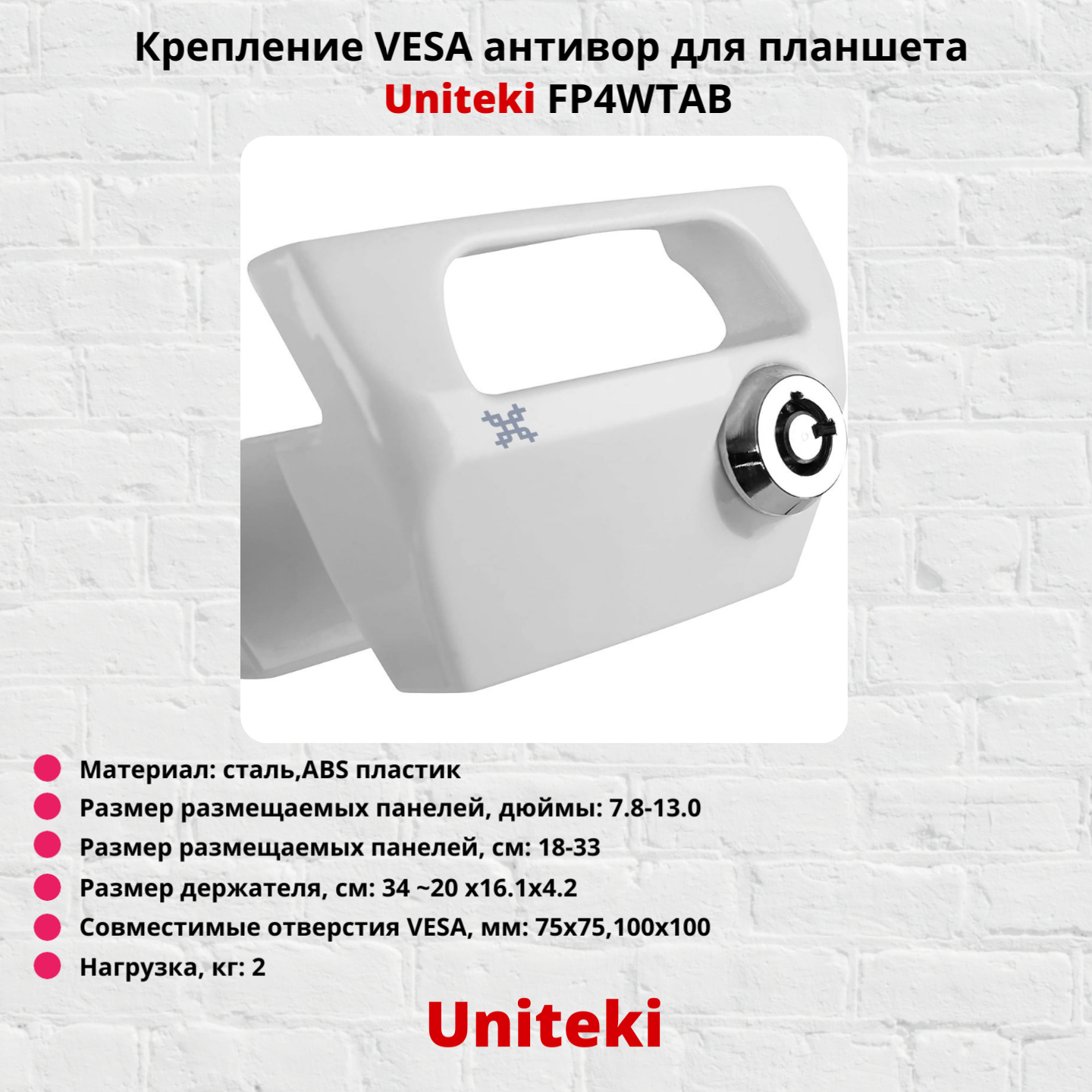 Крепление VESA антивор для планшета, электронной книги Uniteki FP4WTAB, белый — фото 6