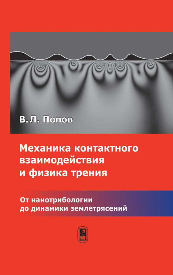 Механика контактного взаимодействия и физика трения. От нанотрибиологии до динамики землетрясений - фото №2