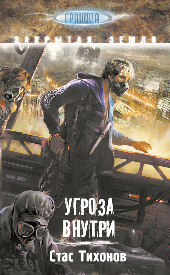 Угроза внутри (Стас Тихонов) - фото №10