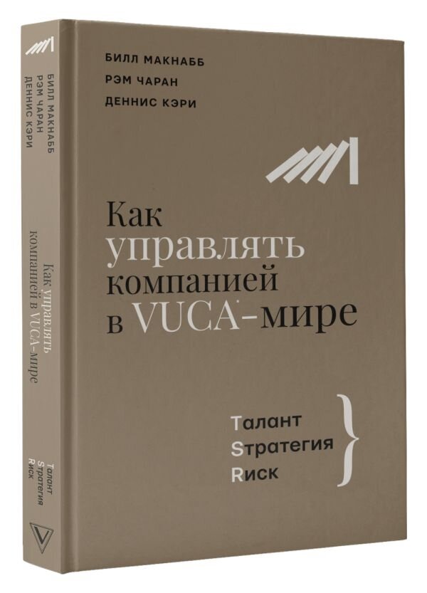 Как управлять компанией в VUCA-мире. Tалант, Sтратегия, Rиск - фото №7