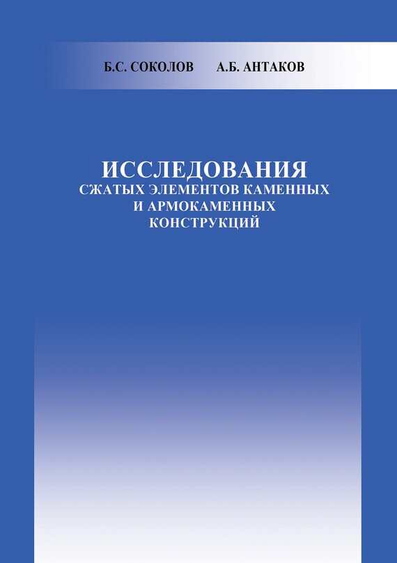 Исследования сжатых элементов каменных и армокаменных конструкций - фото №3