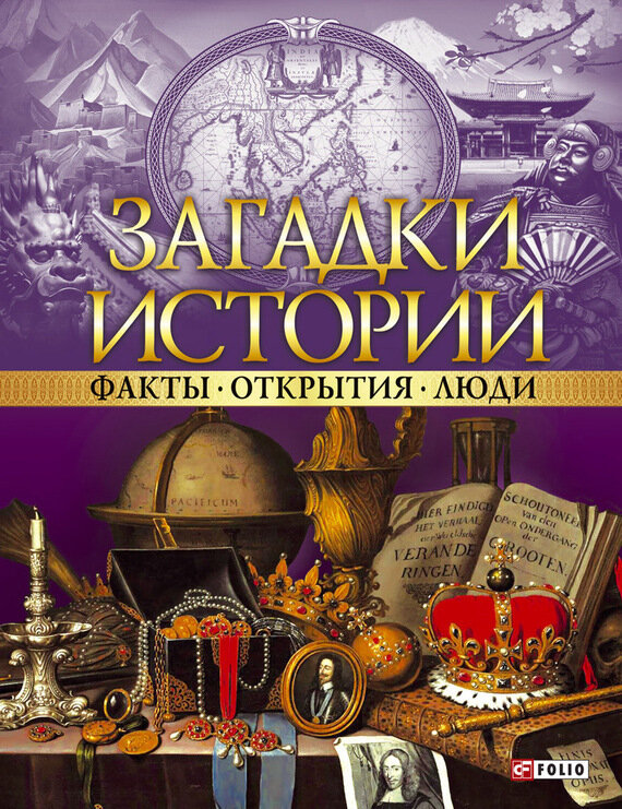 Загадки истории. Факты. Открытия. Люди - фото №2