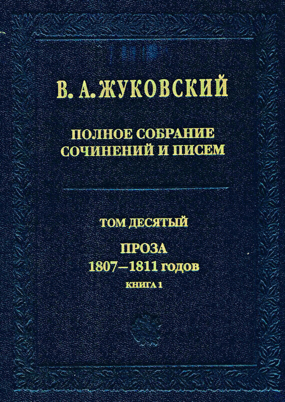 Полное собрание сочинений и писем. Том 10. Части 1-2 - фото №10