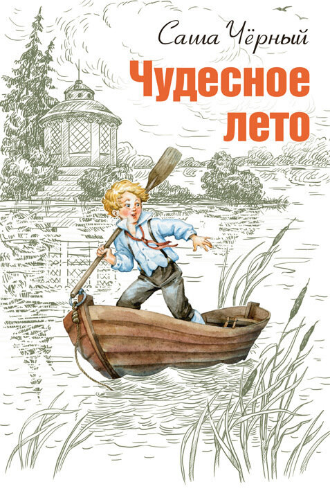 Чудесное лето (Черный Саша) - фото №1