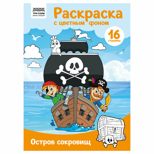 Комплект 10 шт, Раскраска А4 ТРИ совы Остров сокровищ, 16стр, цветной фон раскраска а4 три совы в деревне 16стр цветной фон