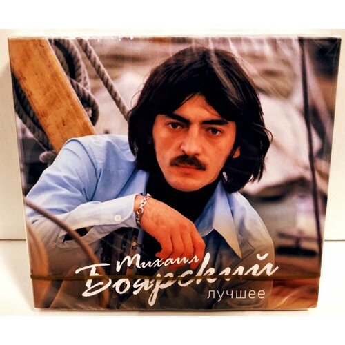 Михаил Боярский Лучшее 2 CD 890₽