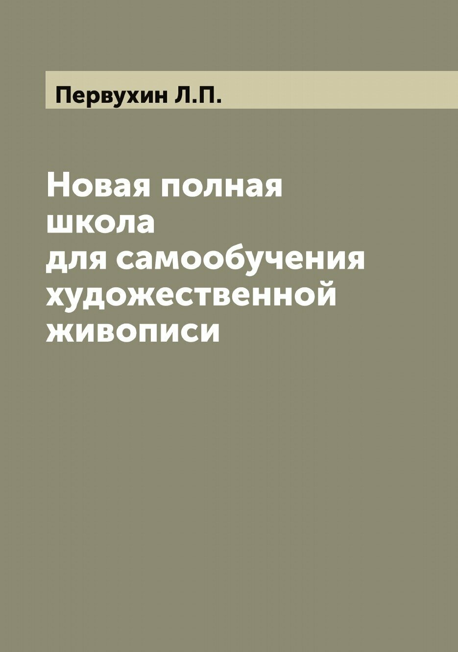 Новая полная школа для самообучения художественной живописи