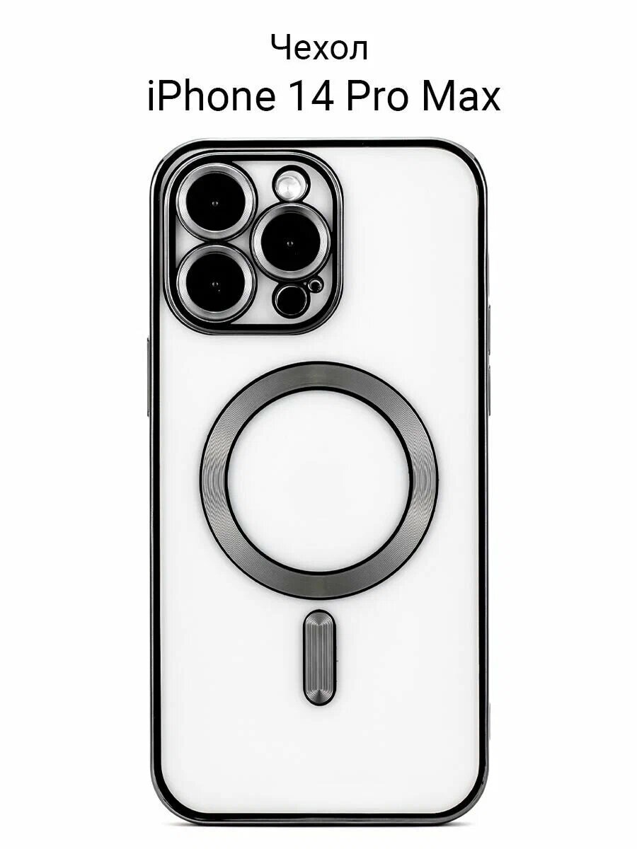 Чехол на Apple iPhone 14 Pro max магсейф черный (на айфон 14 про макс) с поддержкой Magsafe с магнитной зарядкой и защитой камеры