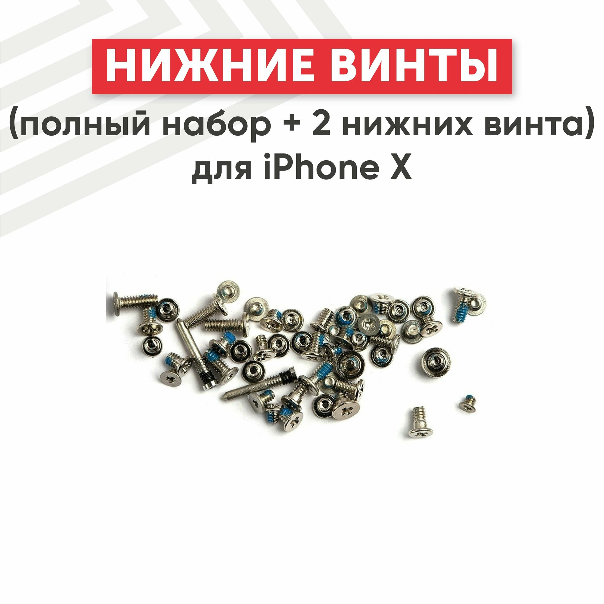 Винты (полный набор + 2 нижних винта) для телефона Apple iPhone X, серебристый