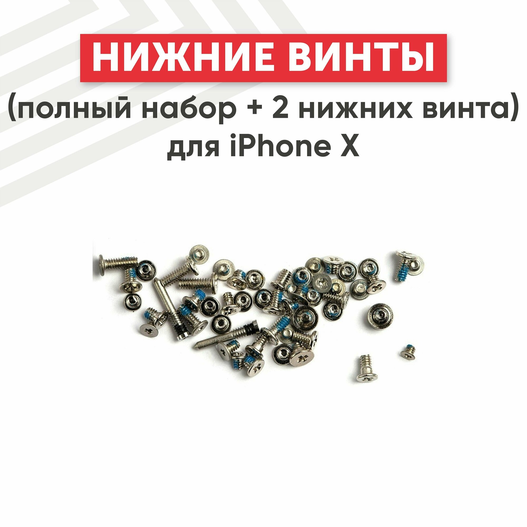 Винты (полный набор + 2 нижних винта) для мобильного телефона (смартфона) Apple iPhone X, серебристые