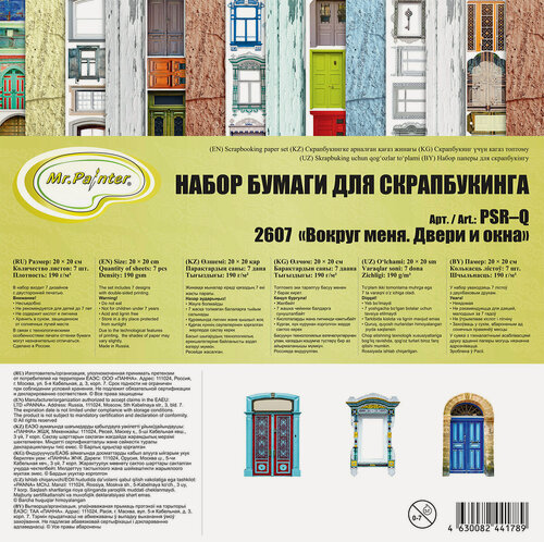 Изображение товара Mr.Painter PSR-Q-YA49 Бумага для скрапбукинга Вокруг меня 190 г/м² 20x20 см 7 л. Двери и окна
