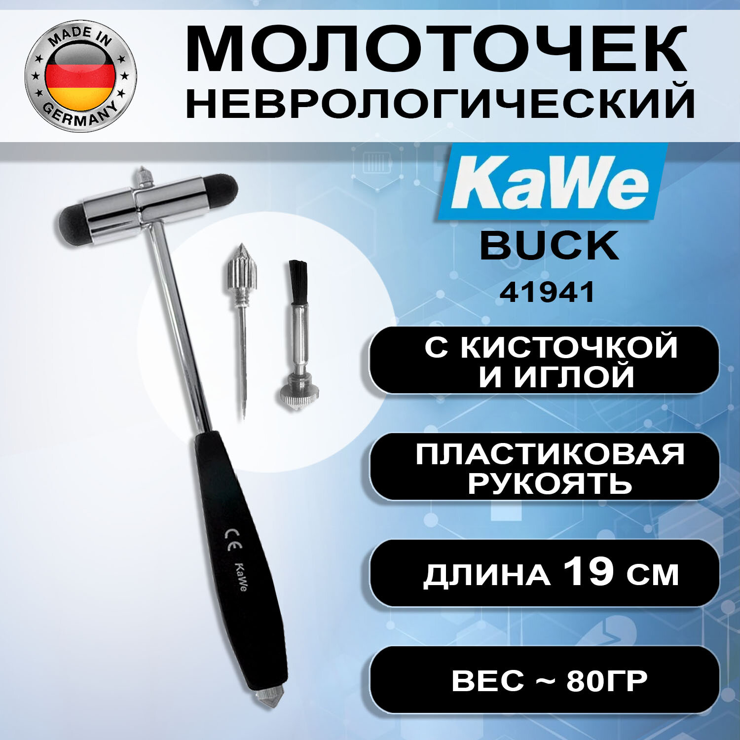 Молоточек неврологический KaWe "БУК" 41941 (07.45230.001) с кисточкой и иглой