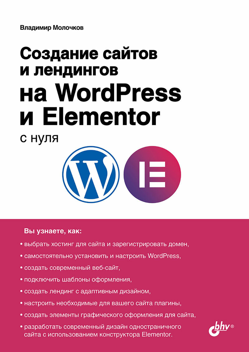 Книга: Молочков В. П. "Создание сайтов и лендингов на WordPress и Elementor с нуля"