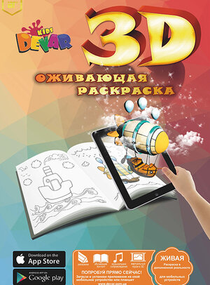 ЖиваяРаскраска. Живая раскраска (3D раскраска + приложение) (А4)