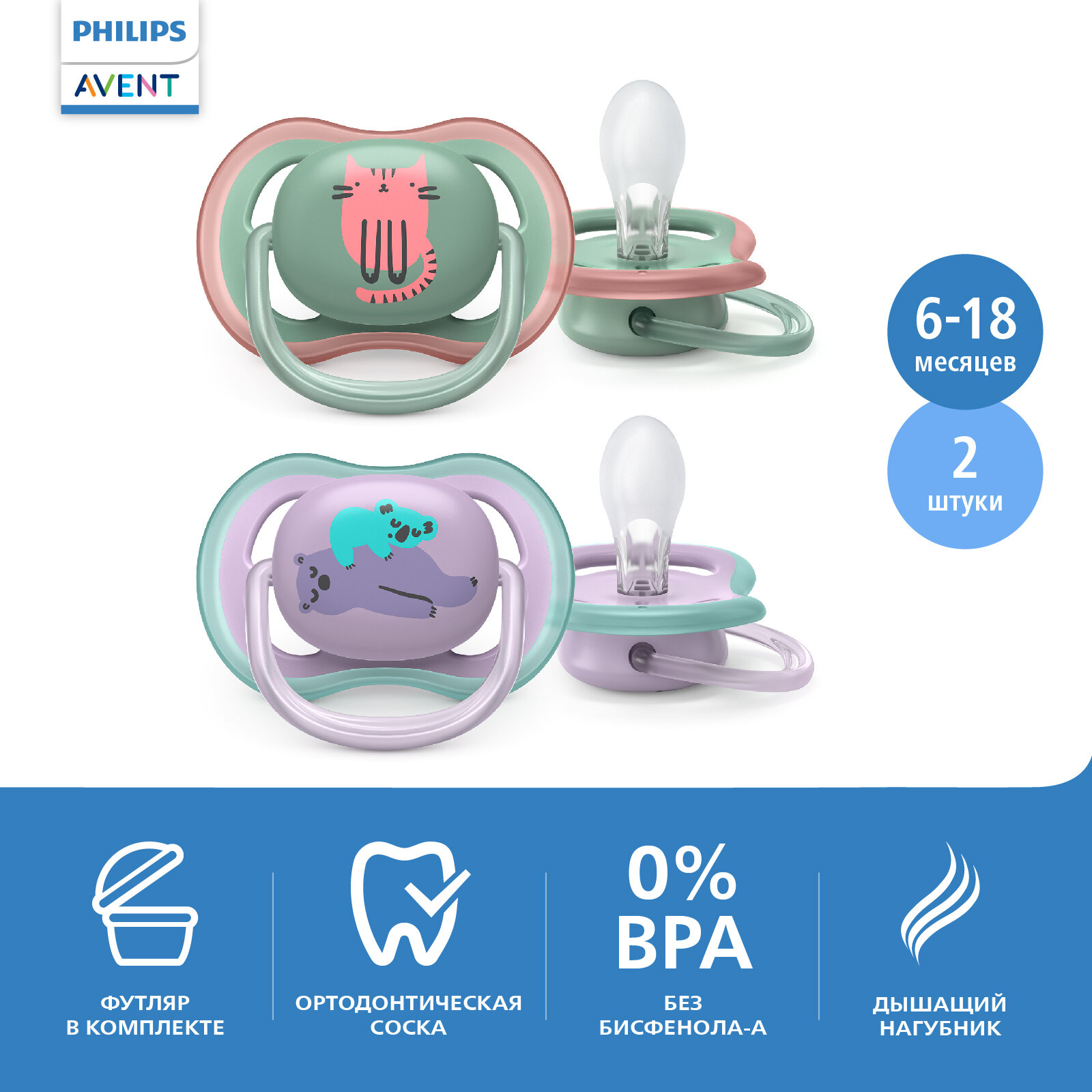 Cоска-пустышка силиконовая ортодонтическая с футляром 6-18 мес. Ultra Air Philips Avent 2шт (SCF085/18) Philips Consumer Lifestyle B.V. - фото №1