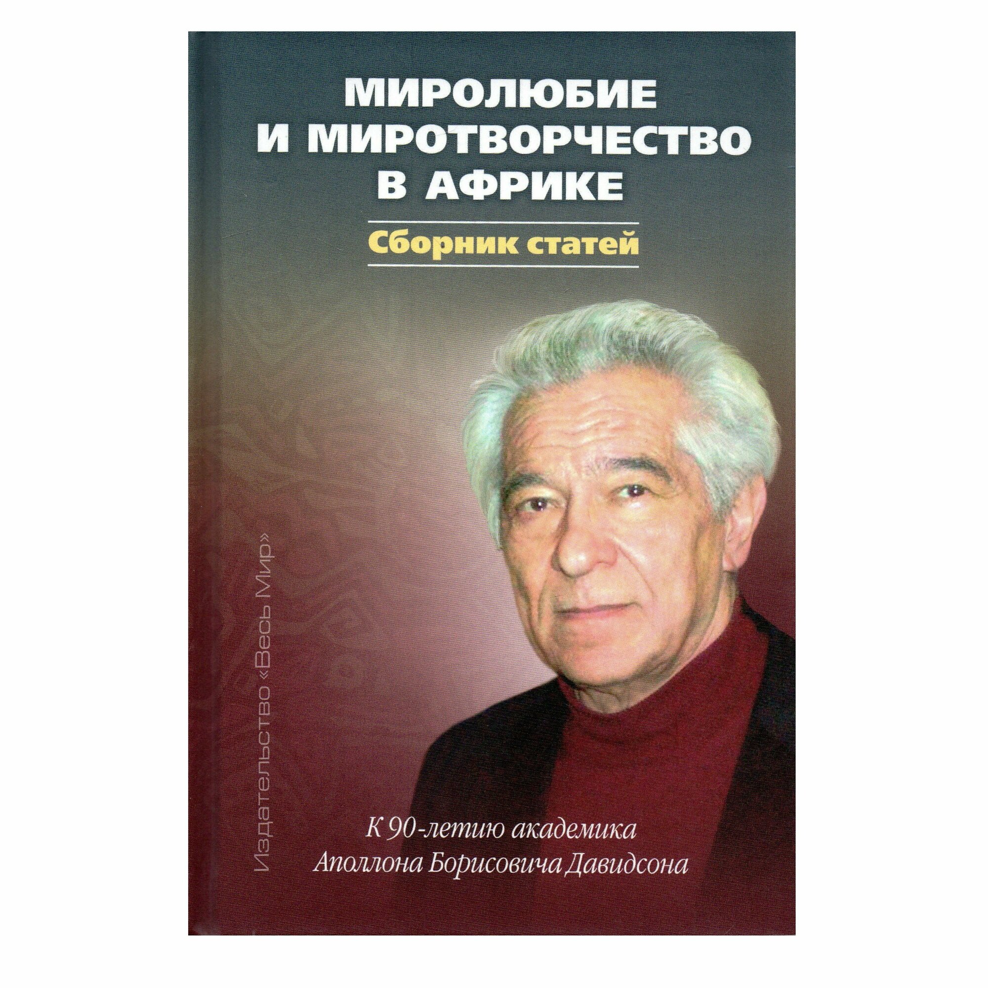 Миролюбие и миротворчество в Африке. К 90-летию академика Аполлона Борисовича Давидсона. Сборник статей