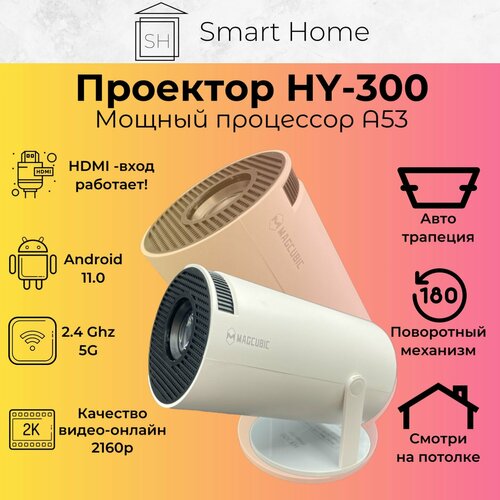 Smart проектор HY300 HDMI Wi-Fi 5G Bluetooth бесплатные кинотеатры 2160p 60fps белый для дома дачи и офиса 605800₽