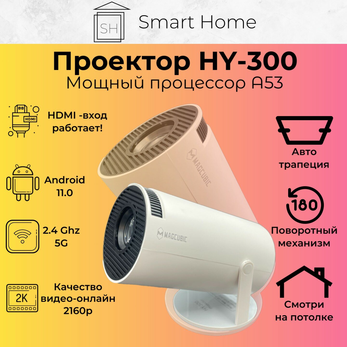 Smart проектор HY300 (HDMI Wi-Fi 5G Bluetooth) ++ бесплатные кинотеатры 2160p 60fps, белый для дома, дачи и офиса