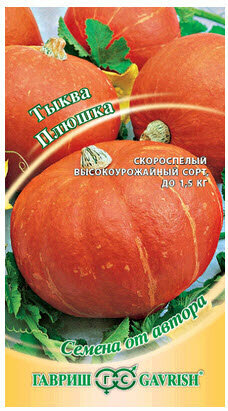 Тыква Плюшка 2гр (Гавриш)