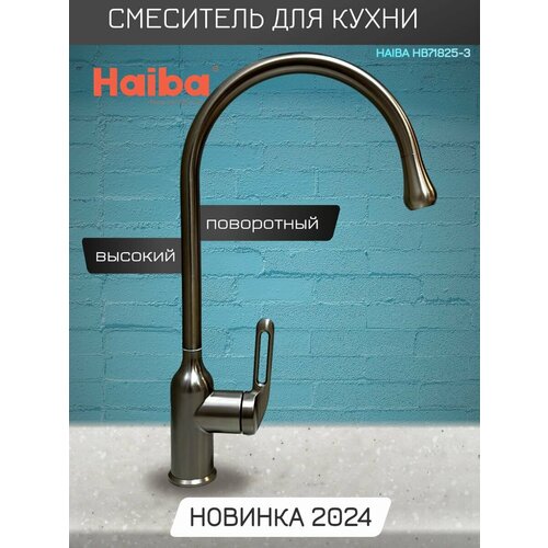 Смеситель для кухни с высоким, поворотным изливом Haiba HB71825-3, графит. смеситель для кухни с высоким поворотным изливом haiba hb71825 7 черный