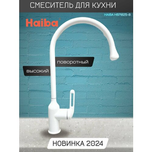 Смеситель для кухни с высоким, поворотным изливом Haiba HB71825-8, белый. смеситель для кухни с высоким поворотным изливом haiba hb71825 7 черный