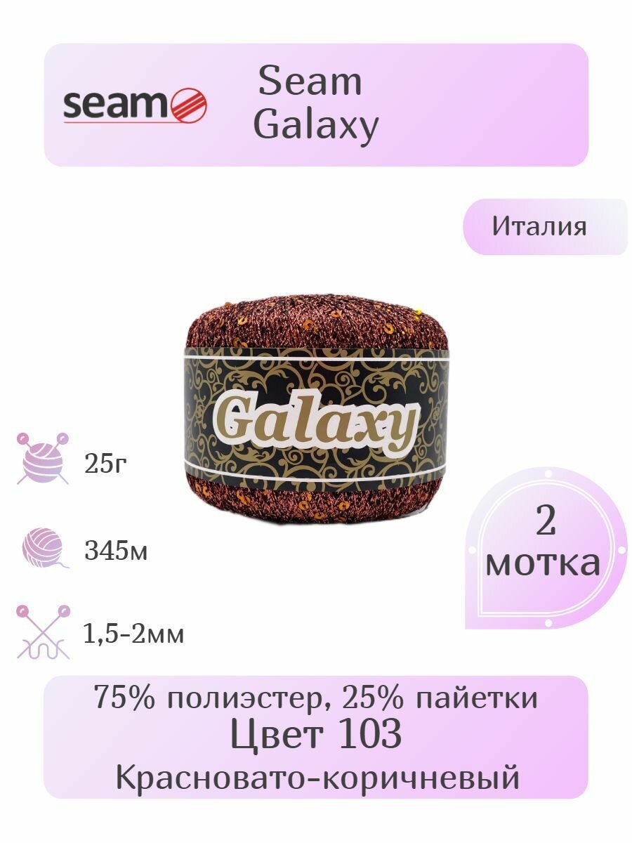 Пряжа Seam Galaxy 2шт Вес: 25г Длина: 345м Состав: 75% полиэстер 25% пайетки. Однотонная С люрексом С пайетками Эффектная пряжа.
