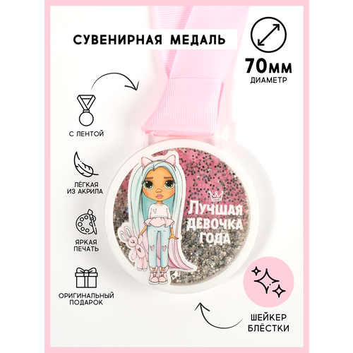 Медаль подарочная сувенирная "Лучшая девочка года", лента и диплом в комплекте, QQ_Shop