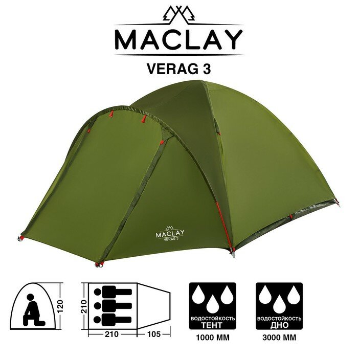 Палатка туристическая Maclay Verag 3, 330х210х120 см, 3-местная, двухслойная