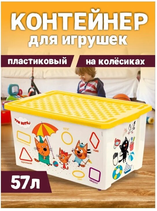 Контейнер для игрушек Lalababy "Три кота", 57 л LA1227