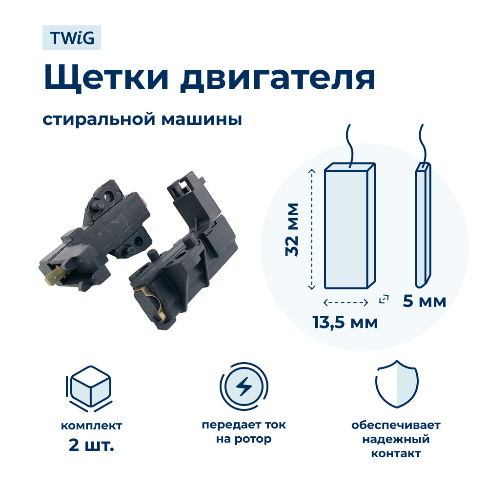 Щетки электродвигателя стиральной машины 5x13.5x32 мм в сборе 481236248004