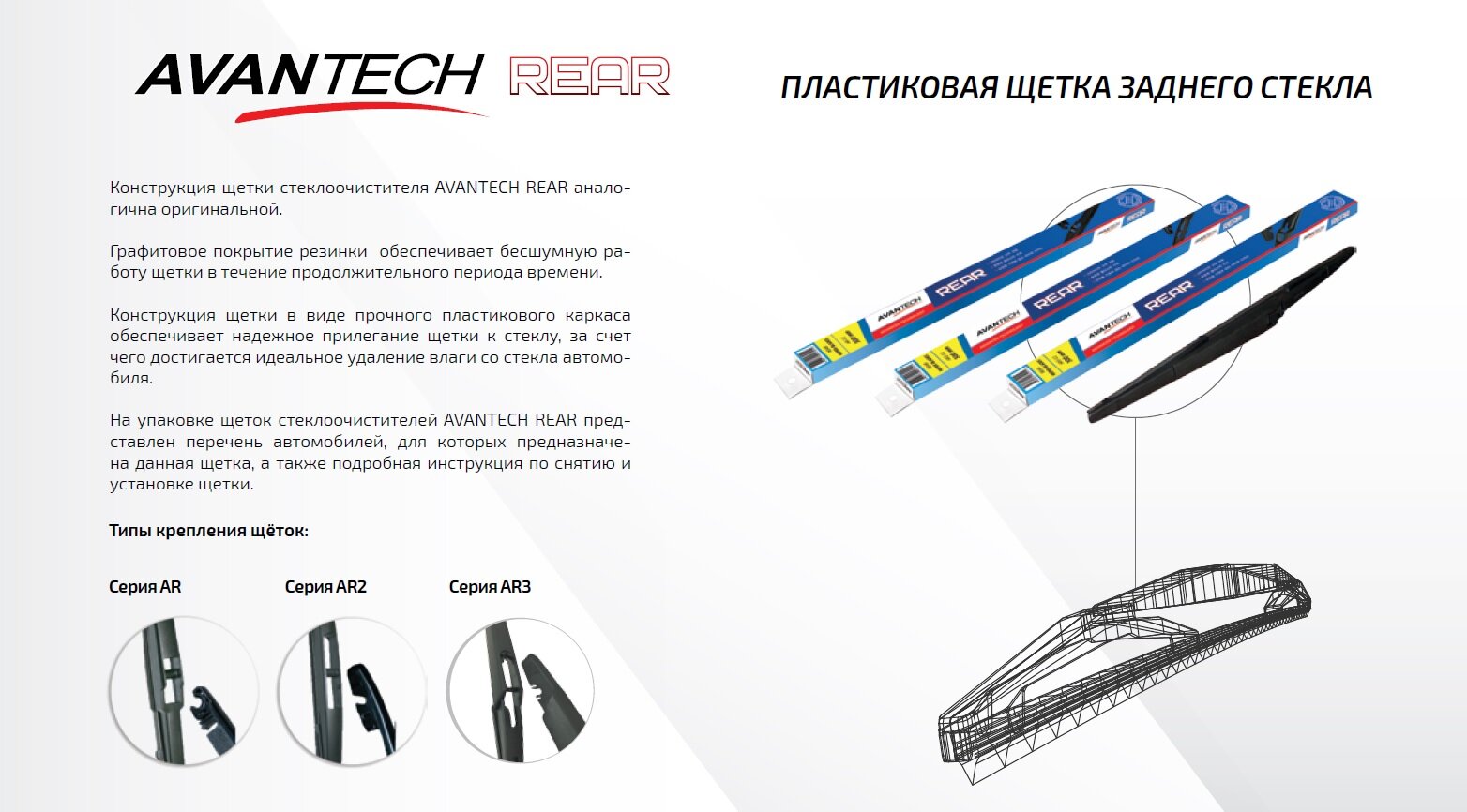 Щетка стеклоочистителя для заднего стекла Avantech - фото №11