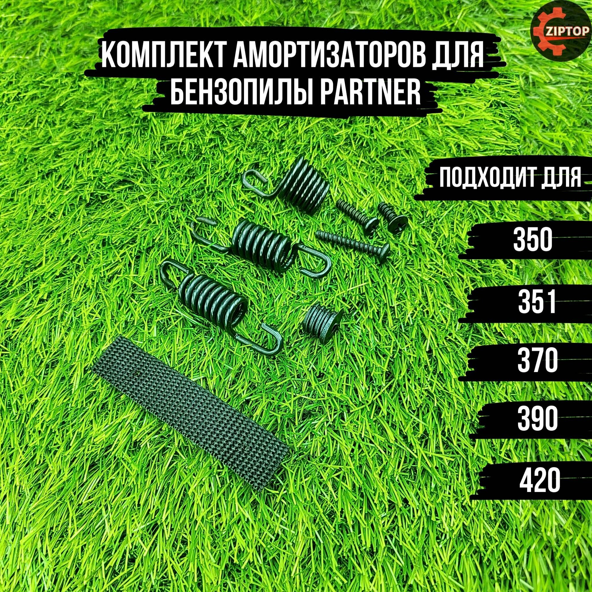 Комплект амортизаторов для бензопилы Partner 350, 351, 370, 390, 420