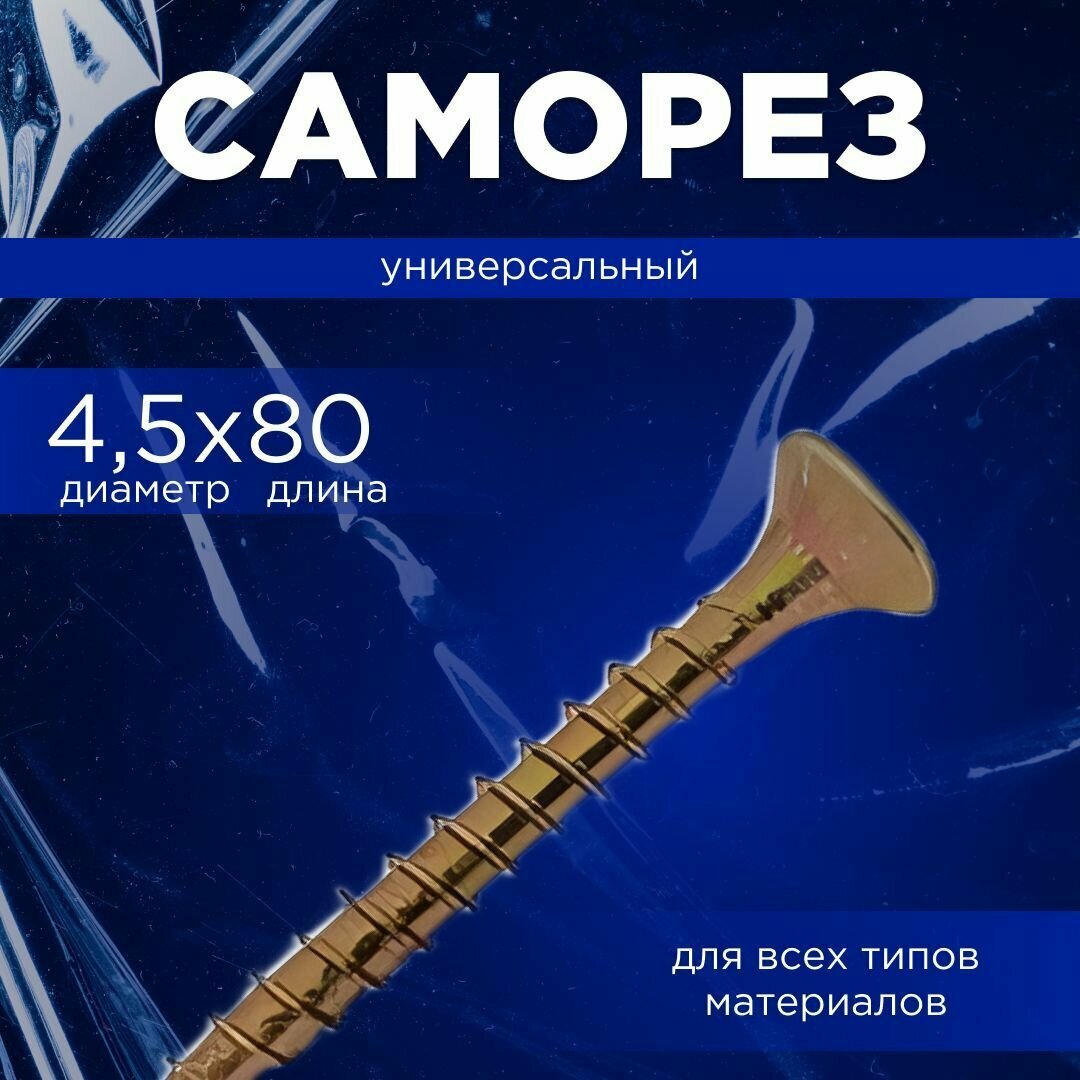 Саморез 4,5 универсальный