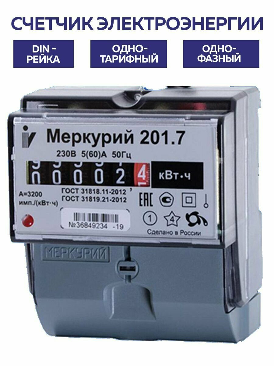 Счетчик 1ф 1т Меркурий 201.7 5-60А 230В DIN-рейка