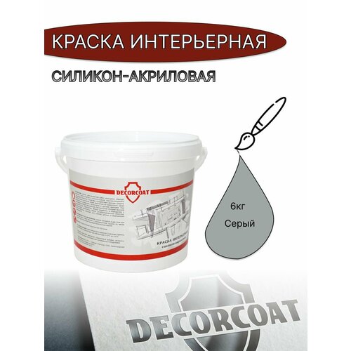 Краска Интерьерная Силикон-Акриловая DECORCOAT/ серый/ 6кг/ РАЛ 7004