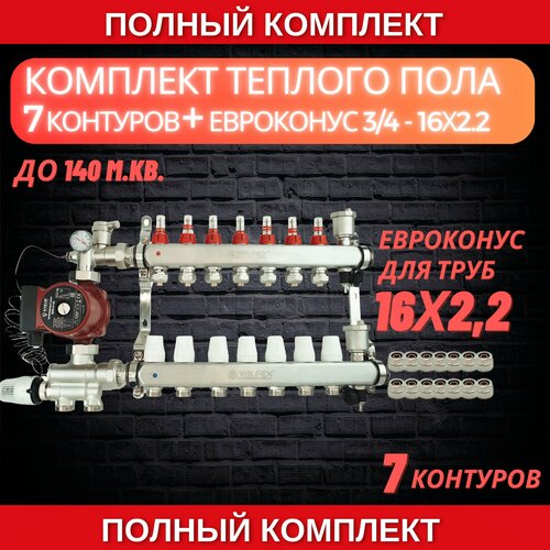 фото Комплект для теплого пола на 7 контура valfex (до 140 м. кв) под трубу 16х2,2