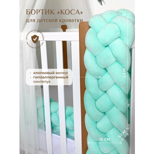 Бортик для детской кровати Коса, 4 ленты, Childrens-Textiles, хлопковый велюр, 2.3 м, цвет - тиффани