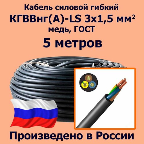 фото Кабель силовой гибкий кгввнг(а)-ls 3х1,5 мм2, медь, гост, 5 метров лэп