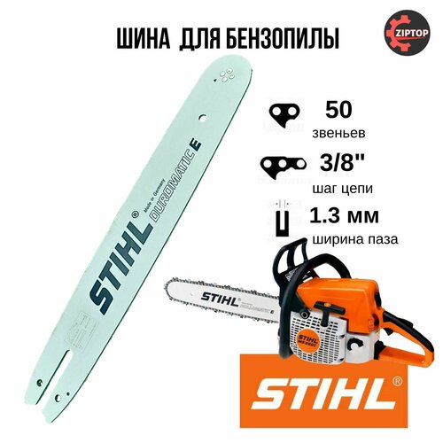 Шина для бензопилы STIHL паз - 1.3 мм, шаг - 3/8, 50 звеньев, Аналог