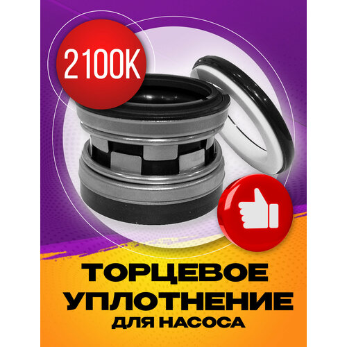 Торцевое уплотнение 2100K-30 SIC/SIC/NBR