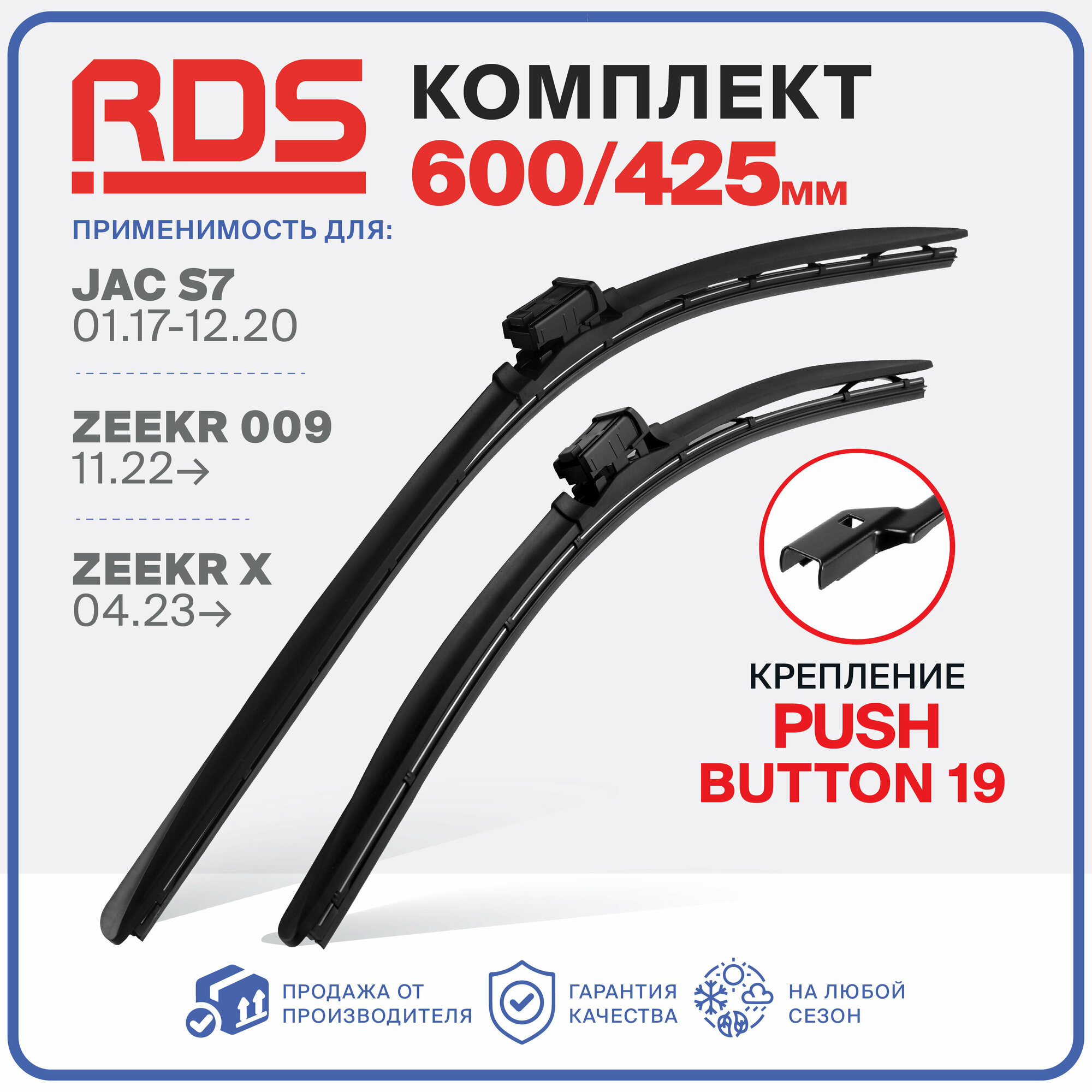 600 425мм. PushButton19. Бескаркасные щетки стеклоочистителя RD5 на JAC S7 ЖАК С7, Zeekr 009 Зикр 009, Zeekr X Зикр Икс Зимние; Летние