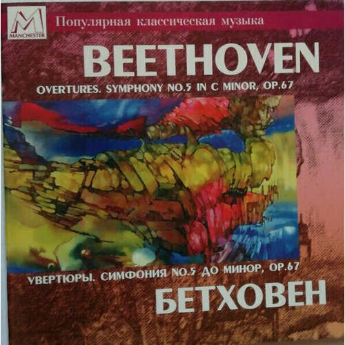 AUDIO CD Beethoven, Ludwig van: Увертюры. Симфония No.5 (Арнольд Кац, Александр Дмитриев)