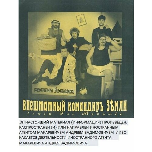 Виниловая пластинка Машина Времени Внештатный Командиръ Земли (Блюзы Эль Мокамбо) LP