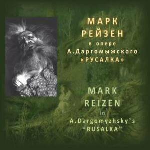 AUDIO CD Рейзен М. в опере А. Даргомыжского "Русалка"