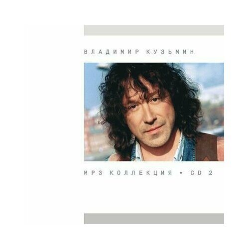 Audio CD Владимир Кузьмин MP3 Коллекция. CD 2 (1991-1997) (1 CD)