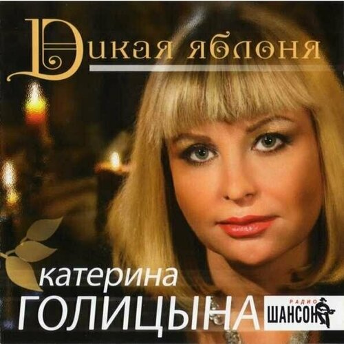 AUDIO CD голицына катерина: Дикая Яблоня