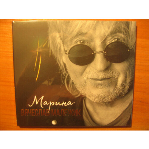 Малежик вячеслав фирм.) - Марина (digipack). 1 CD вячеслав малежик – марина