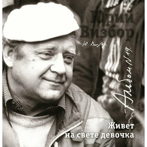 AudioCD Юрий Визбор. Альбом 19. Живет На Свете Девочка (CD) крем джулиано тартуфи 80 г трюфельный ст б