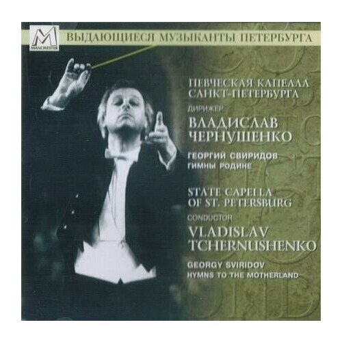 AUDIO CD Sviridov Georgi - G. Sviridov. Hymns to the Motherland. Choral Works. 1 CD