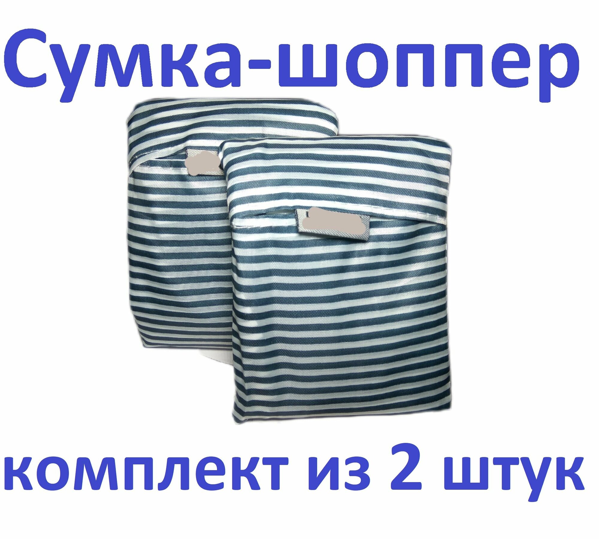 фото Комплект из двух сумок, шоппер складная компактная многоразовая хозяйственная 47*35 см, полоска